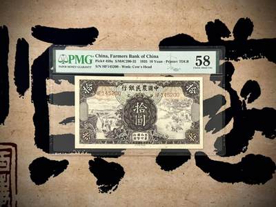 （自动截拍）PMG评级民国纸币专拍第20250525期，全场包邮 - 【乾奕收藏】出民国24年1935年中国农民银行拾圆，美国PMG58分[五角星]雍正耕织图市场主流热门之雍正耕织，拾圆正面：左为《雍正像耕织图册》第16幅图《登场》、右为第19幅图《籭》