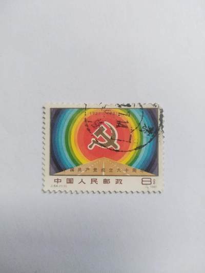 邮票专场 1981年 中国共产党成立六十周年纪念邮票。