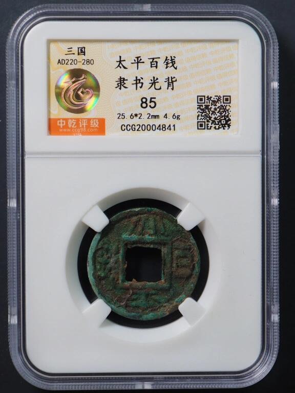 金银锭，古钱，机制币专场拍卖（无佣金！！！） 太平百钱隶书光背