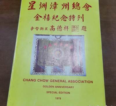 海外华侨原华人版史料《星洲漳州总会金禧纪念特刊》 - 海外华侨原华人版史料《星洲漳州总会金禧纪念特刊》