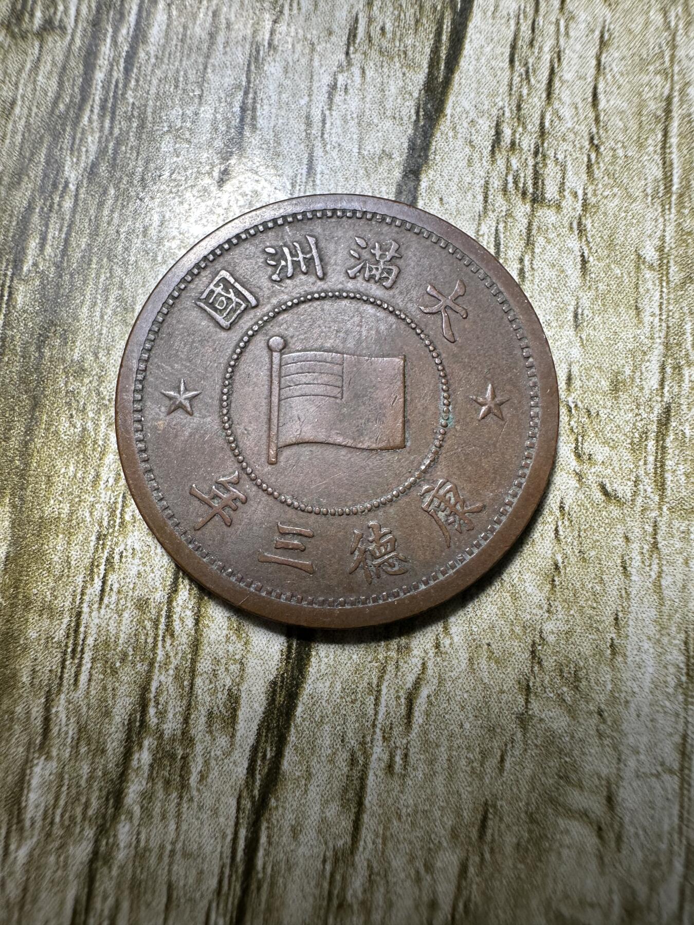 章，钱币 收藏级品相！大满洲国康德三年壹分