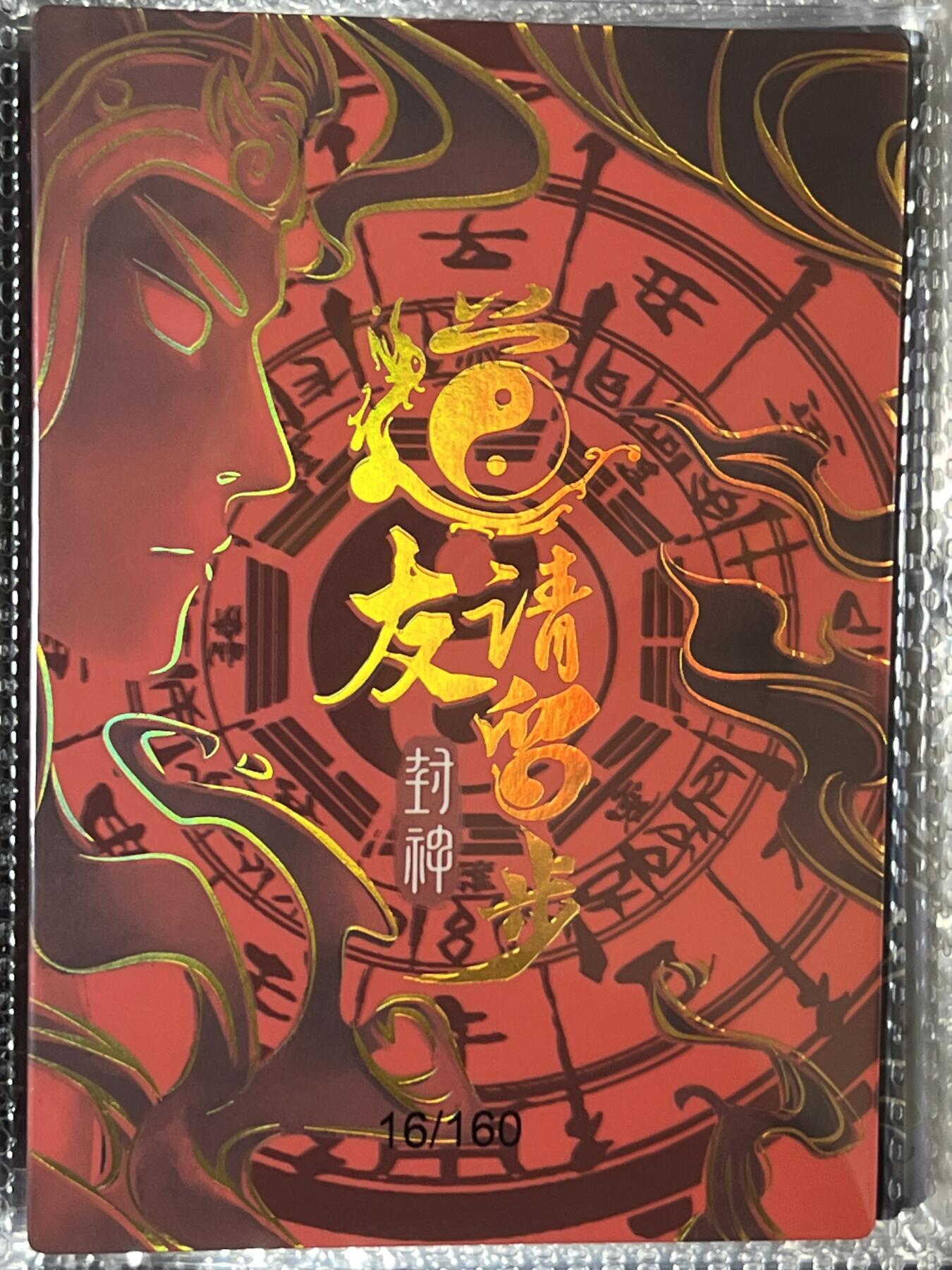 卡牌发烧友第3期（各类国潮卡牌，不寄存，自制卡难免瑕疵，可能存在出厂瑕疵，品控介意勿拍！） 道友请留步 封神 大卡 无当圣母 16/160