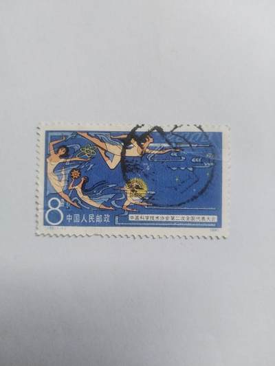邮票专场 - 1980年 中国科学技术协会第二次全国代表大会纪念邮票。