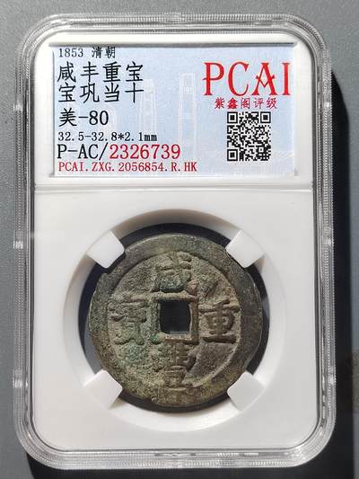 PCAI钱币  21-385  钱币杂项小专场 - 咸丰重宝，宝巩当十