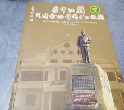 海外华侨华人原版史料《马来西亚 韩江中学创校六十周年纪念特刊》 - 海外华侨华人原版史料《马来西亚 韩江中学创校六十周年纪念特刊》
