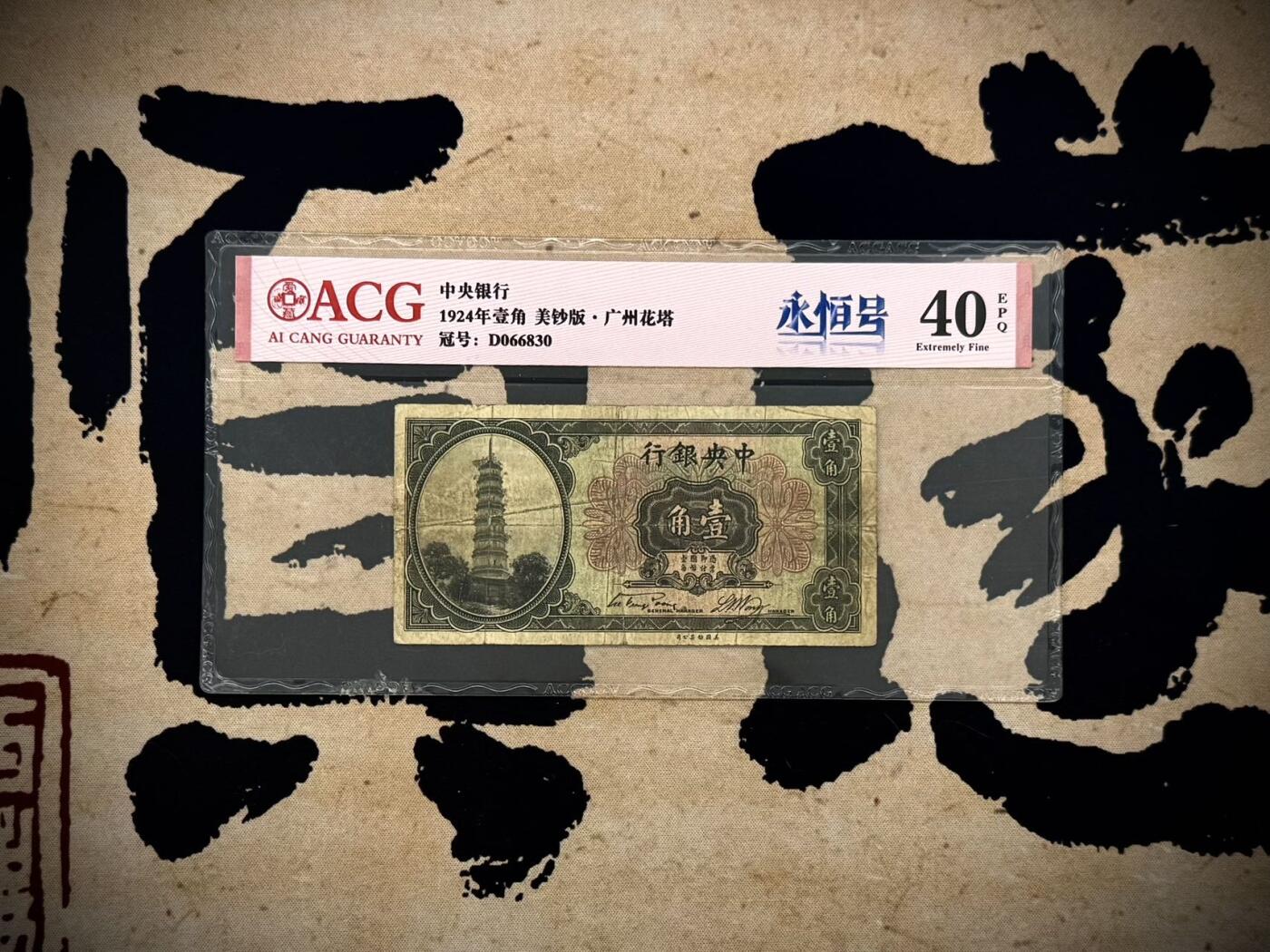 【乾奕收藏】出民国13年1924年中央银行花塔壹角，爱藏ACG40E，号码全程无47永恒号，民国纸币经过80年能保存如此品相实属难得，喜欢的老板不要错过，评级币一切以分数为准，售出非假不退