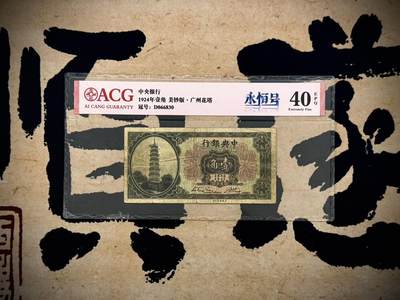 【乾奕收藏】出民国13年1924年中央银行花塔壹角，爱藏ACG40E，号码全程无47永恒号，民国纸币经过80年能保存如此品相实属难得，喜欢的老板不要错过，评级币一切以分数为准，售出非假不退 - 【乾奕收藏】出民国13年1924年中央银行花塔壹角，爱藏ACG40E，号码全程无47永恒号，民国纸币经过80年能保存如此品相实属难得，喜欢的老板不要错过，评级币一切以分数为准，售出非假不退