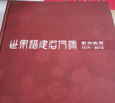 海外华侨华人原版《史料世界福建名人录 新加坡篇》 - 海外华侨华人原版《史料世界福建名人录 新加坡篇》