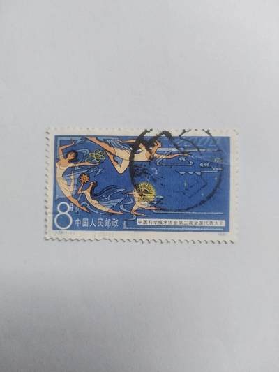 邮票专场 1980年 中国科学技术协会第二次全国代表大会纪念邮票。