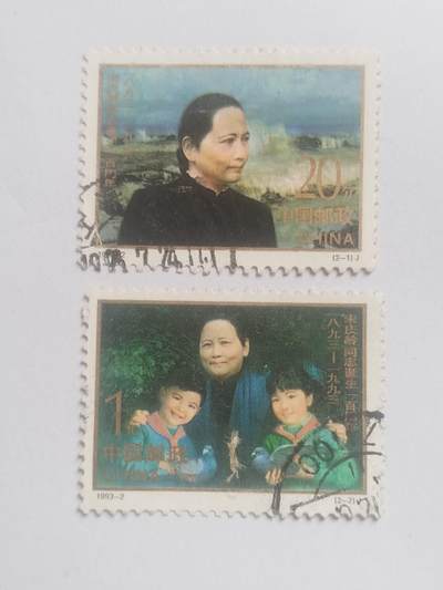 邮票专场 1993年 宋庆龄诞生一百周年纪念邮票一套。