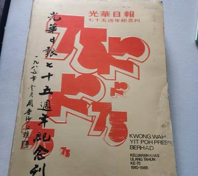海外华侨华人原版史料《光华日报七十五周年纪念刊》 - 海外华侨华人原版史料《光华日报七十五周年纪念刊》