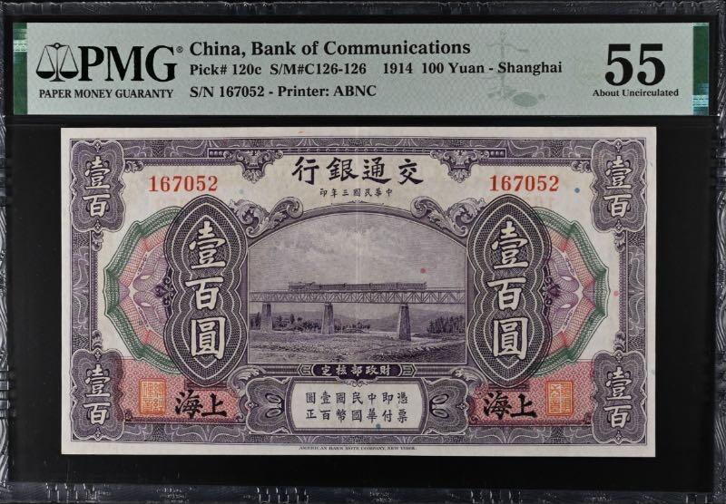 【乾奕收藏】出1914年民国13年交通银行壹百圆，美国PMG55分，正面高架铁路桥列车穿越图景，民国纸币经过80年能保存如此品相实属难得，喜欢的老板不要错过，评级币一切以分数为准，售出非假不退