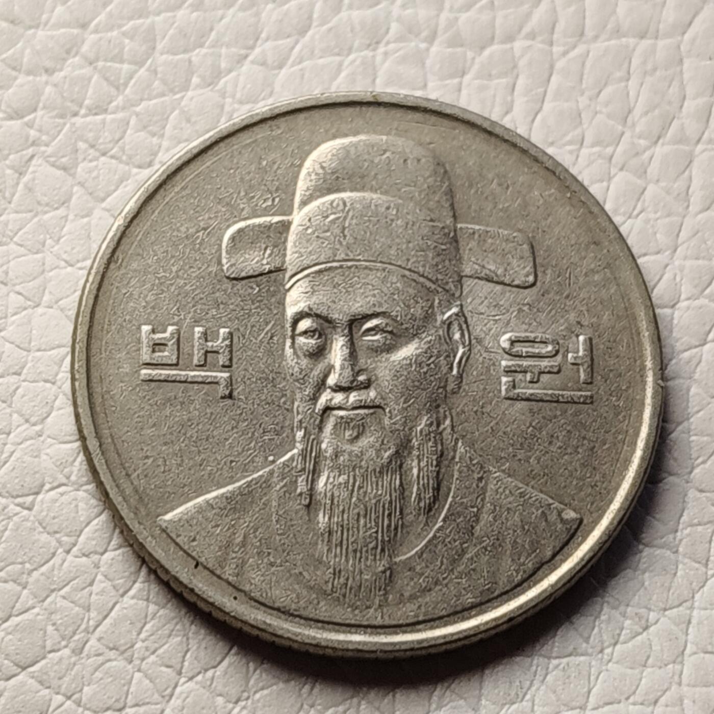 泉币菌-第27场-中外散币乐园  韩国早期100韩元镍币 李舜臣