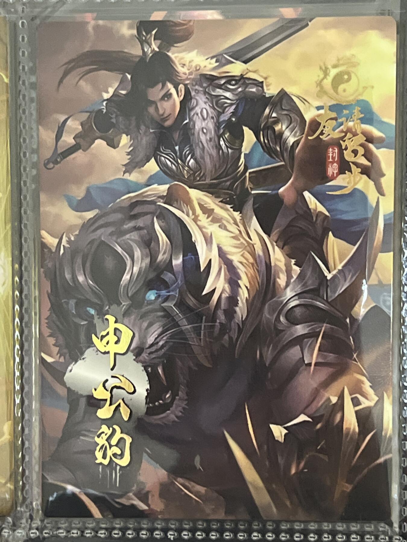 卡牌发烧友第3期（各类国潮卡牌，不寄存，自制卡难免瑕疵，可能存在出厂瑕疵，品控介意勿拍！） 道友请留步 封神 大卡 申公豹 13/180