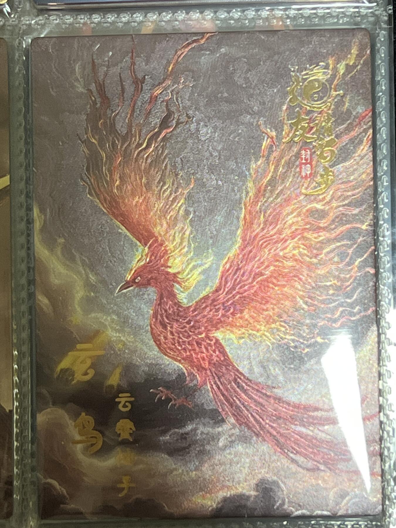 卡牌发烧友第3期（各类国潮卡牌，不寄存，自制卡难免瑕疵，可能存在出厂瑕疵，品控介意勿拍！） 道友请留步 封神 大卡 玄鸟 67/99