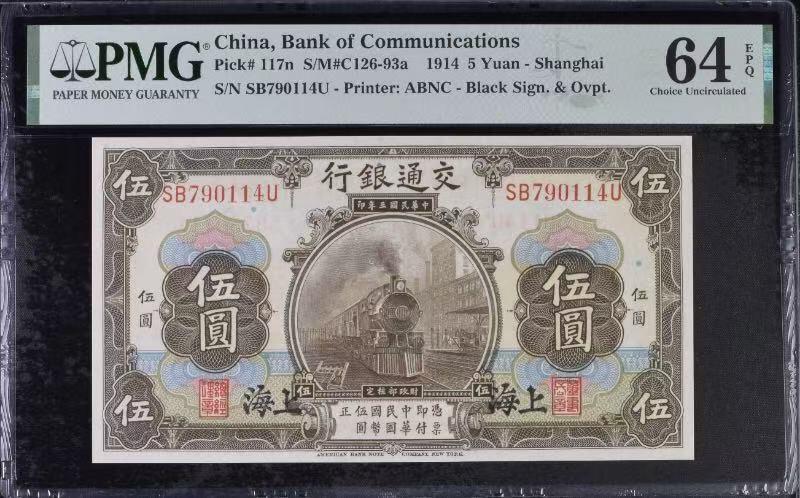 【乾奕收藏】出民国3年1914年交通银行伍圆一枚，黑上海地名，美国PMG64E，民国纸币经过80年能保存如此品相实属难得，喜欢的老板不要错过，评级币一切以分数为准，售出非假不退