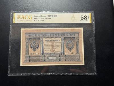八十四场 - 沙俄1898年1卢布，爱藏金标大壳子58E！