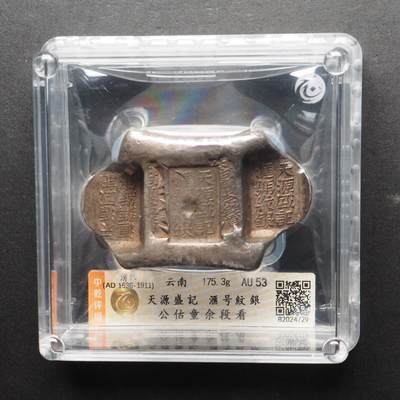 金银锭，古钱，机制币专场拍卖（无佣金！！！） - 天源盛记 滙号纹银 公估童佘段看