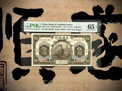 （自动截拍）PMG评级民国纸币专拍第20250916期，全场包邮 - 【乾奕收藏】出民国3年1914年交通银行伍圆，美国PMG65E