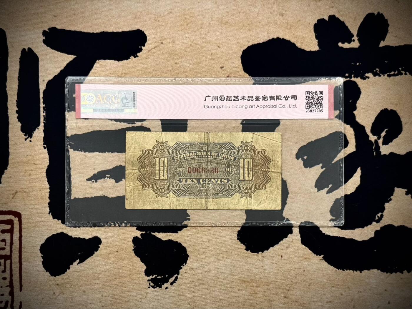 【乾奕收藏】出民国13年1924年中央银行花塔壹角，爱藏ACG40E，号码全程无47永恒号，民国纸币经过80年能保存如此品相实属难得，喜欢的老板不要错过，评级币一切以分数为准，售出非假不退
