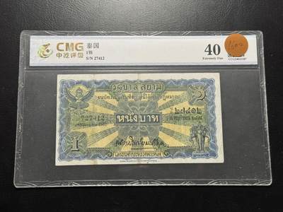 八十四场 - 泰国（暹罗政府）1932年1泰铢   非常稀少！中乾40分！