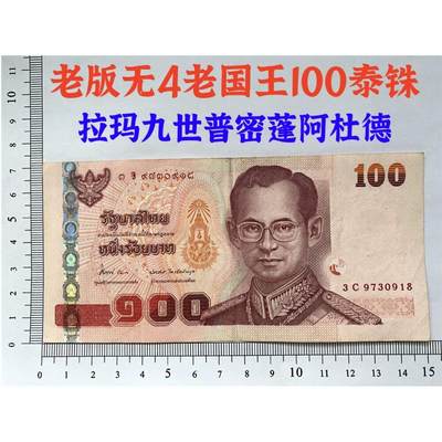 无4号 旧版泰国100泰铢 拉玛九世老国王 老纸币 东南亚钞票 一百泰铢 泰国纸币 亚洲钱币 东南亚老纸币 收藏品 外国钱币 亚洲钞票 老钞票收藏 - 无4号 旧版泰国100泰铢 拉玛九世老国王 老纸币 东南亚钞票 一百泰铢 泰国纸币 亚洲钱币 东南亚老纸币 收藏品 外国钱币 亚洲钞票 老钞票收藏