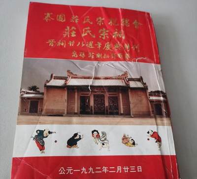 泰国庄氏宗亲总会庄氏宗祠晋祠廿八周年庆典特刊 - 泰国庄氏宗亲总会庄氏宗祠晋祠廿八周年庆典特刊