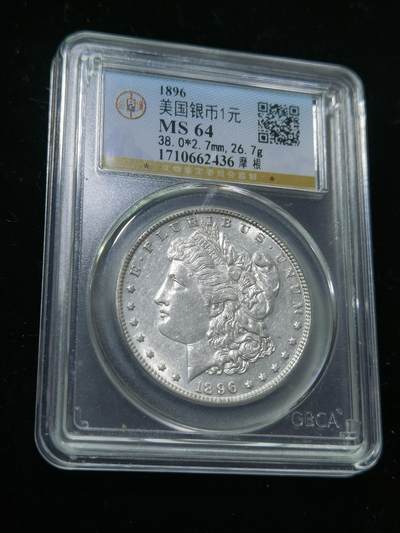 天下钱庄专场欢迎参拍 - 公博评级MS64 1896美国摩根一美元银币