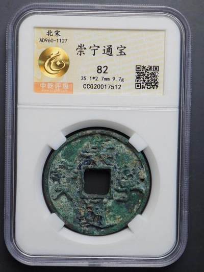 金银锭，古钱，机制币专场拍卖（无佣金！！！） - 崇宁通宝（两枚）