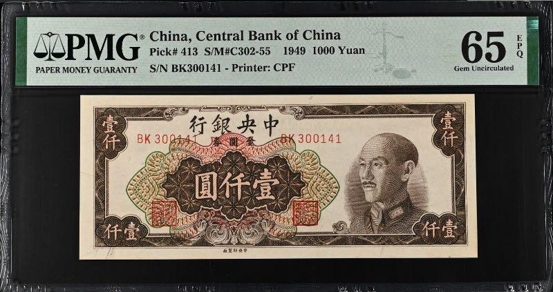 【乾奕收藏】出民国38年1949年中央银行金圆券壹仟圆，美国PMG65E，民国纸币经过80年能保存如此品相实属难得，喜欢的老板不要错过，评级币一切以分数为准，售出非假不退