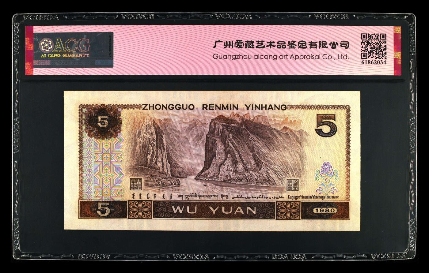 1980年伍圆IR早期冠苍松翠鹤一张，爱藏评级63E，豹子身靓号！苍松翠鹤荧光效果靓丽，苍松呈现漂亮的绿色荧光。苍松翠鹤是805经典珍惜荧光之一，存世量稀少，好品相不多。多拍合邮，按图发货！