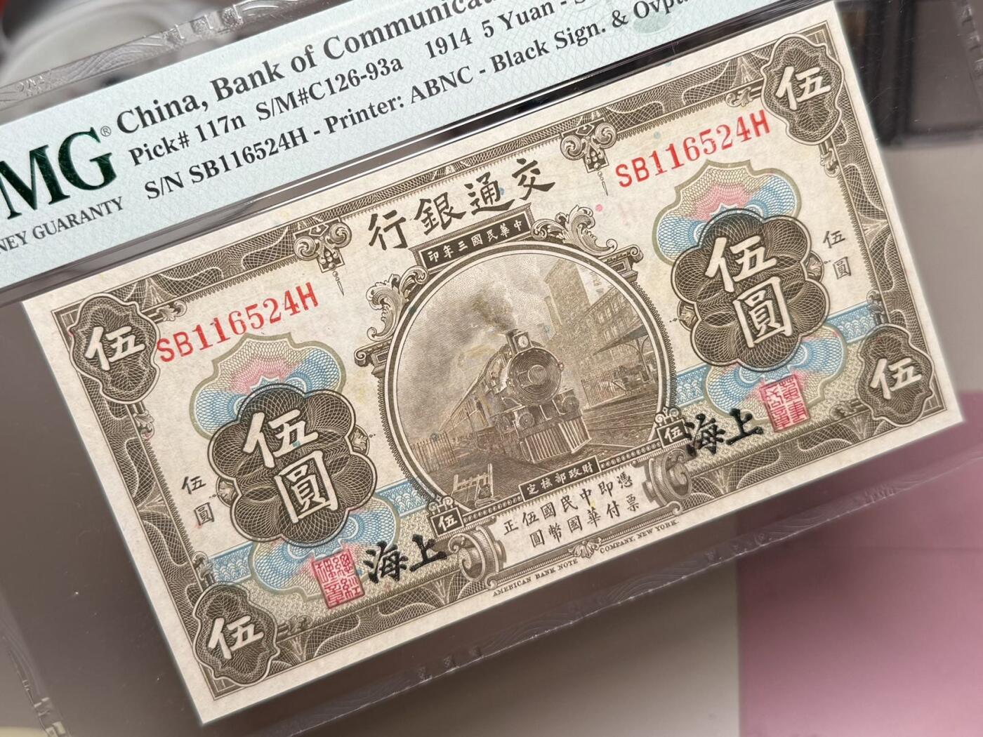 【乾奕收藏】出民国3年1914年交通银行伍圆，美国PMG65E，民国纸币经过80年能保存如此品相实属难得，喜欢的老板不要错过，评级币一切以分数为准，售出非假不退