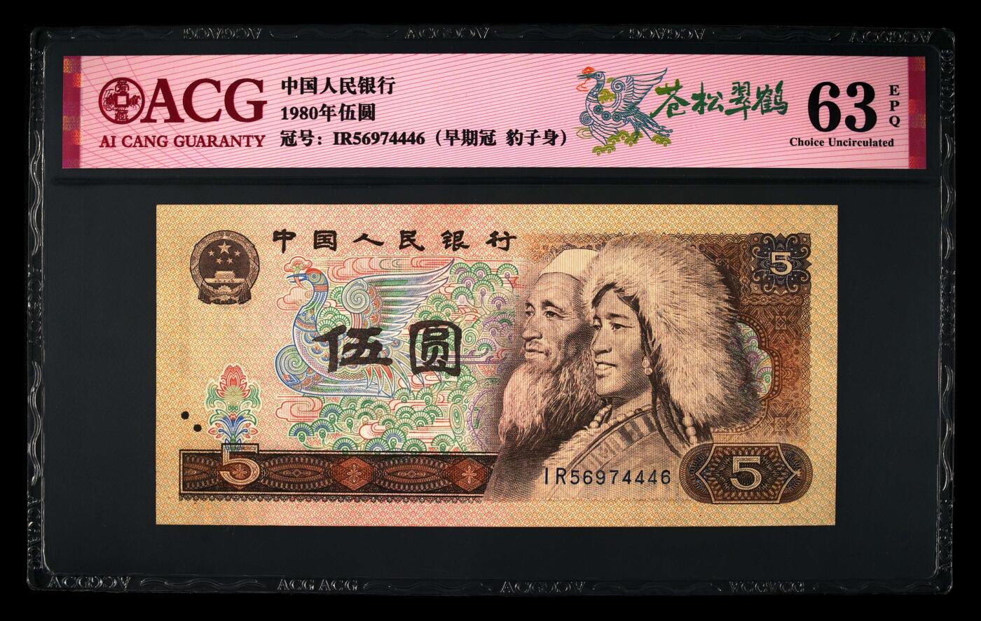 1980年伍圆IR早期冠苍松翠鹤一张，爱藏评级63E，豹子身靓号！苍松翠鹤荧光效果靓丽，苍松呈现漂亮的绿色荧光。苍松翠鹤是805经典珍惜荧光之一，存世量稀少，好品相不多。多拍合邮，按图发货！