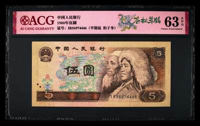 1980年伍圆IR早期冠苍松翠鹤一张，爱藏评级63E，豹子身靓号！苍松翠鹤荧光效果靓丽，苍松呈现漂亮的绿色荧光。苍松翠鹤是805经典珍惜荧光之一，存世量稀少，好品相不多。多拍合邮，按图发货！ - 1980年伍圆IR早期冠苍松翠鹤一张，爱藏评级63E，豹子身靓号！苍松翠鹤荧光效果靓丽，苍松呈现漂亮的绿色荧光。苍松翠鹤是805经典珍惜荧光之一，存世量稀少，好品相不多。多拍合邮，按图发货！