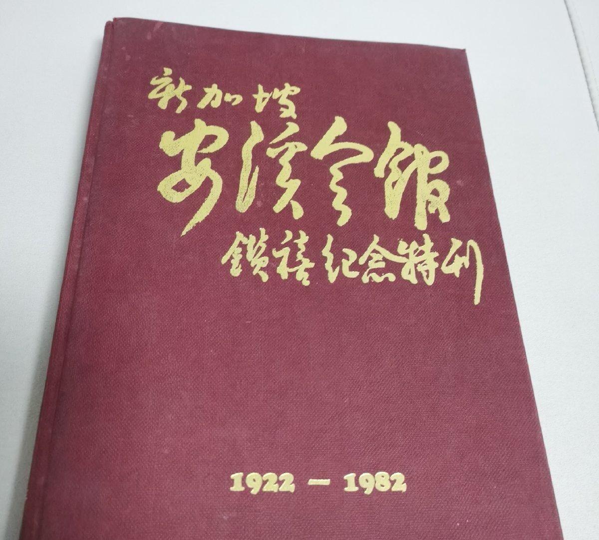 海外华侨华人原版史料《新加坡安溪会馆钻禧纪念特刊》