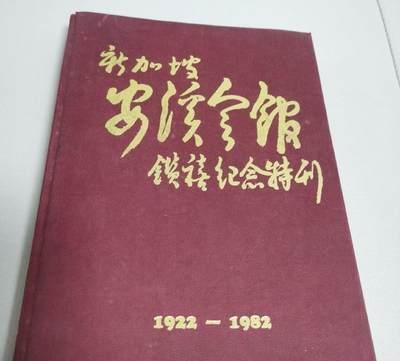 海外华侨华人原版史料《新加坡安溪会馆钻禧纪念特刊》 - 海外华侨华人原版史料《新加坡安溪会馆钻禧纪念特刊》