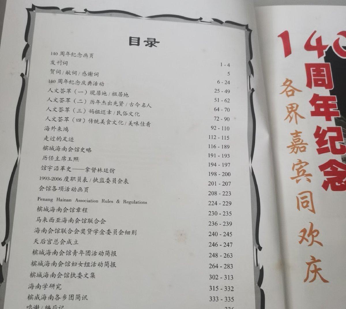 海外华侨华人原版史料《马来西亚槟城海南会馆纪念特刊》