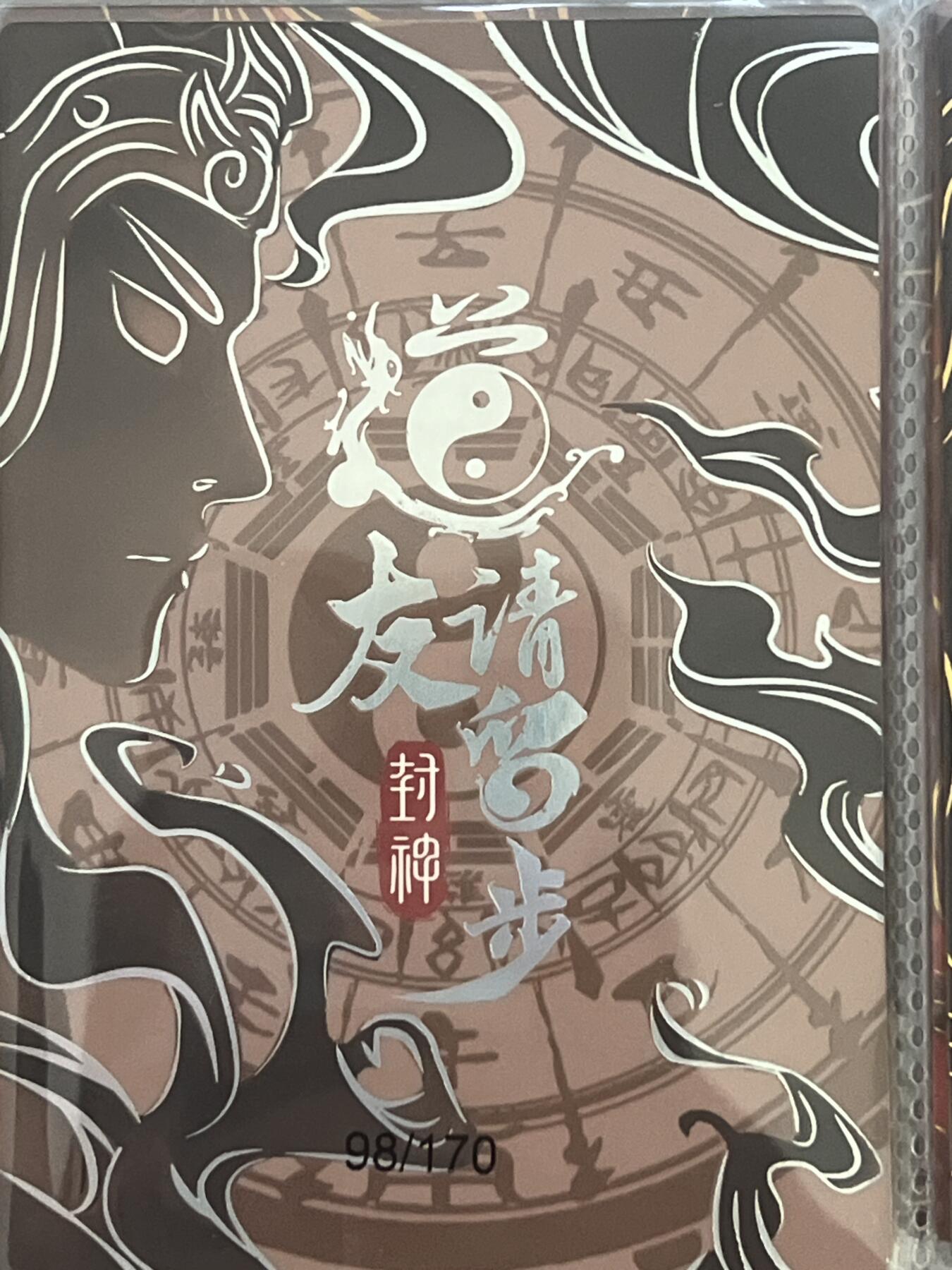 卡牌发烧友第3期（各类国潮卡牌，不寄存，自制卡难免瑕疵，可能存在出厂瑕疵，品控介意勿拍！） 道友请留步 封神 大卡 虬首仙 98/170