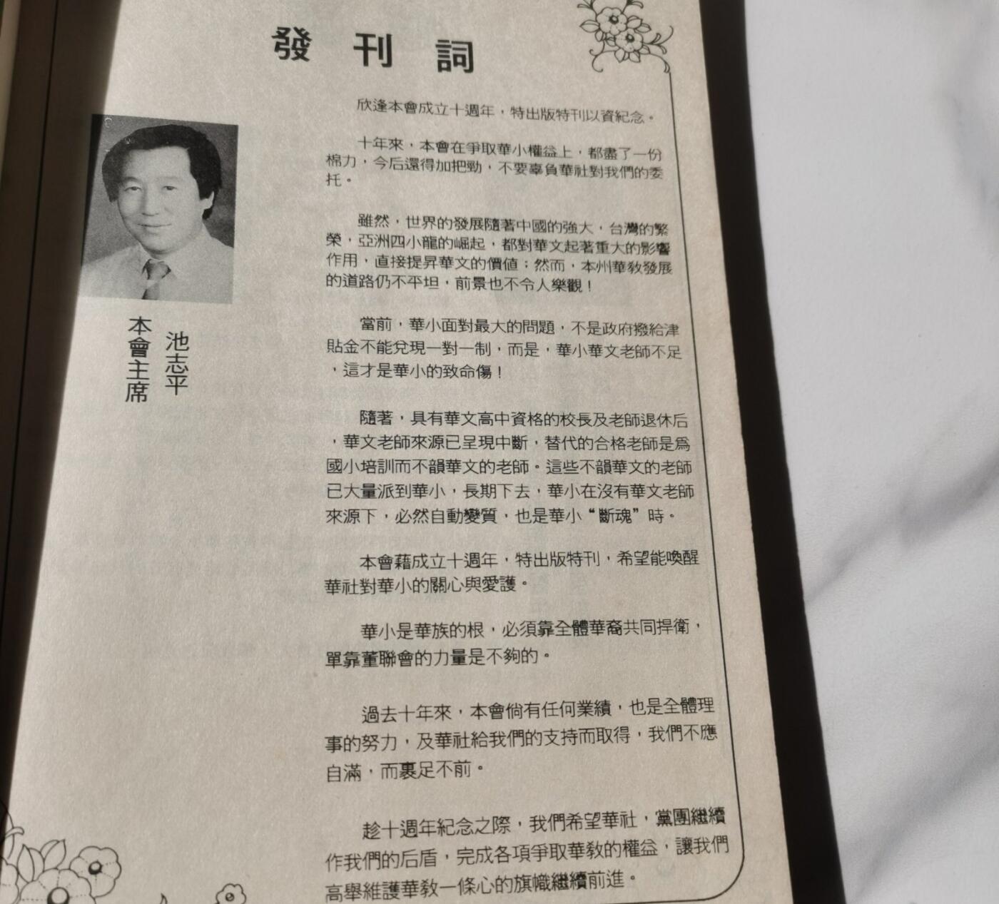 马来西亚诗巫与加帛省华小董联会创会十周年纪念特刊