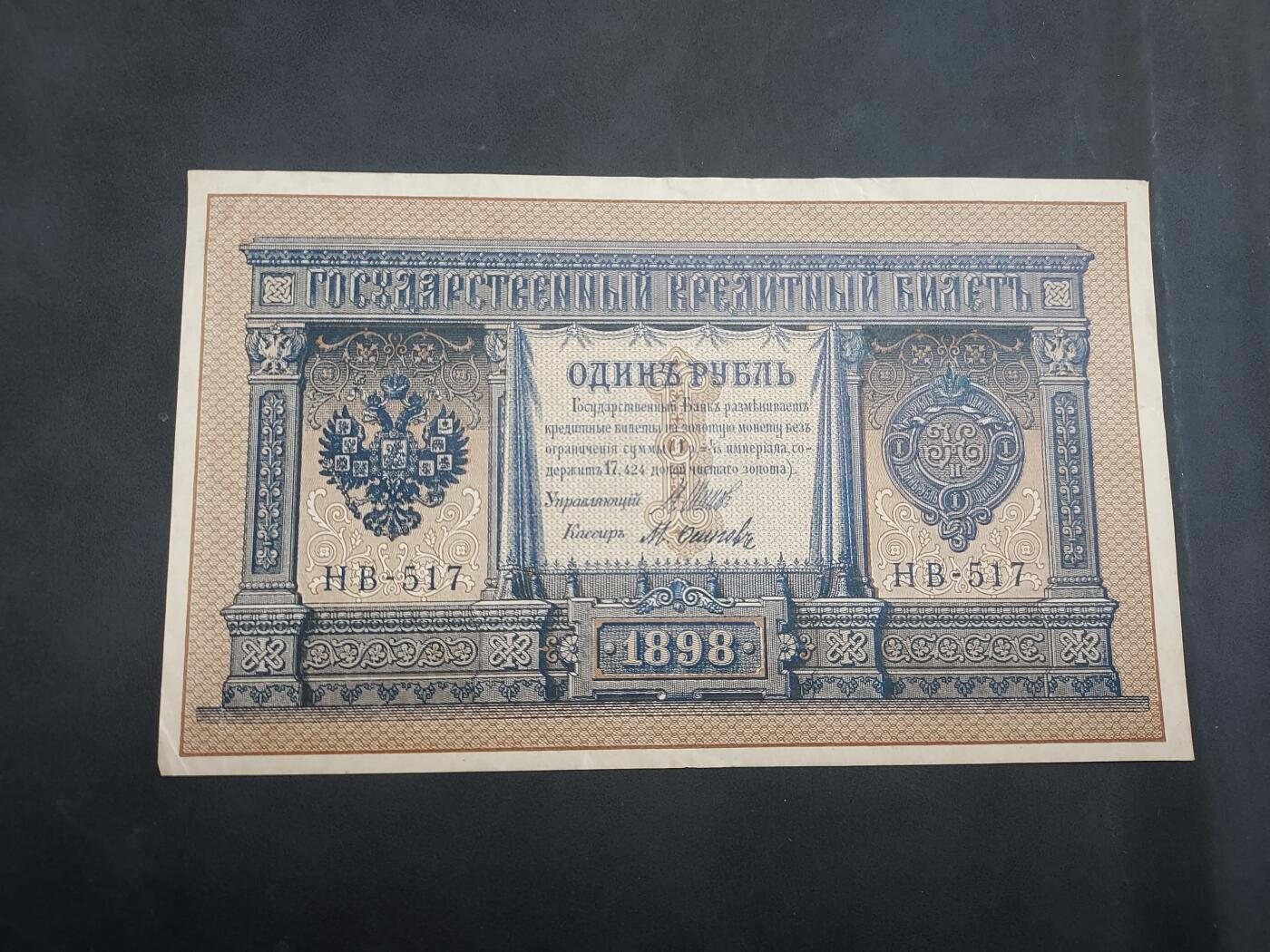 博彦收藏 5月29日8点钱币专场 1898年沙俄1卢布 9-95品