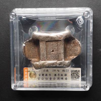 金银锭，古钱，机制币专场拍卖（无佣金！！！） - 雷庆源号 滙号纹银 官公估童佘周陈看