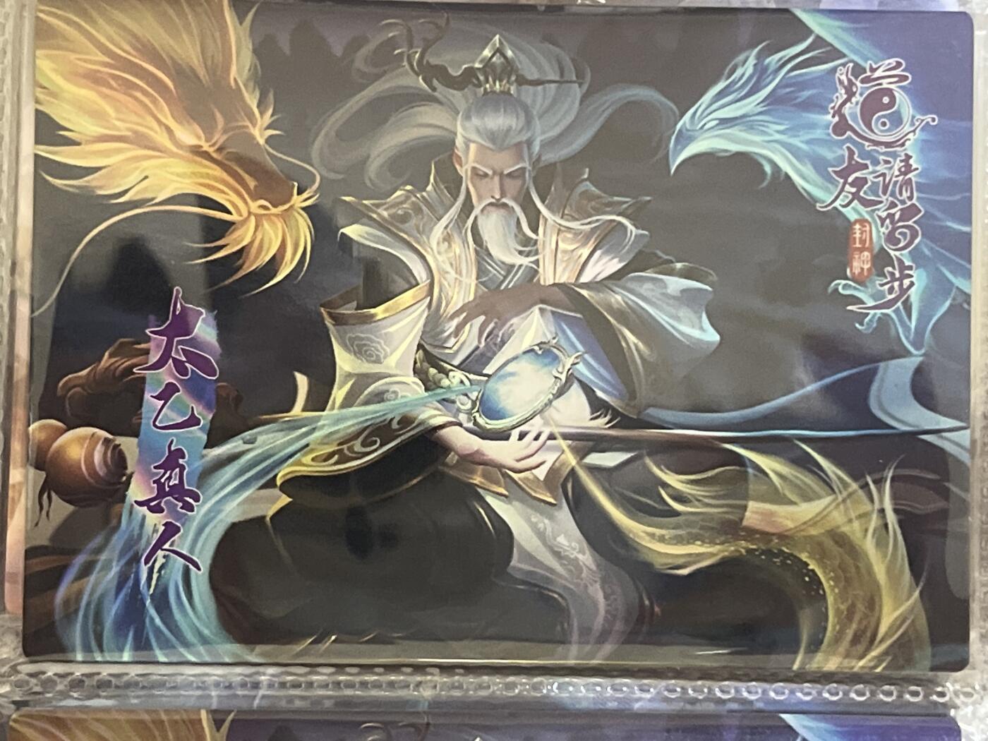 卡牌发烧友第3期（各类国潮卡牌，不寄存，自制卡难免瑕疵，可能存在出厂瑕疵，品控介意勿拍！） 道友请留步 封神 大卡 太乙真人 108/188