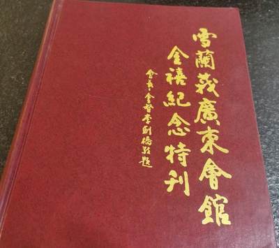 海外华侨华人原版史料《雪兰莪广东会馆金禧纪念特刊》 - 海外华侨华人原版史料《雪兰莪广东会馆金禧纪念特刊》