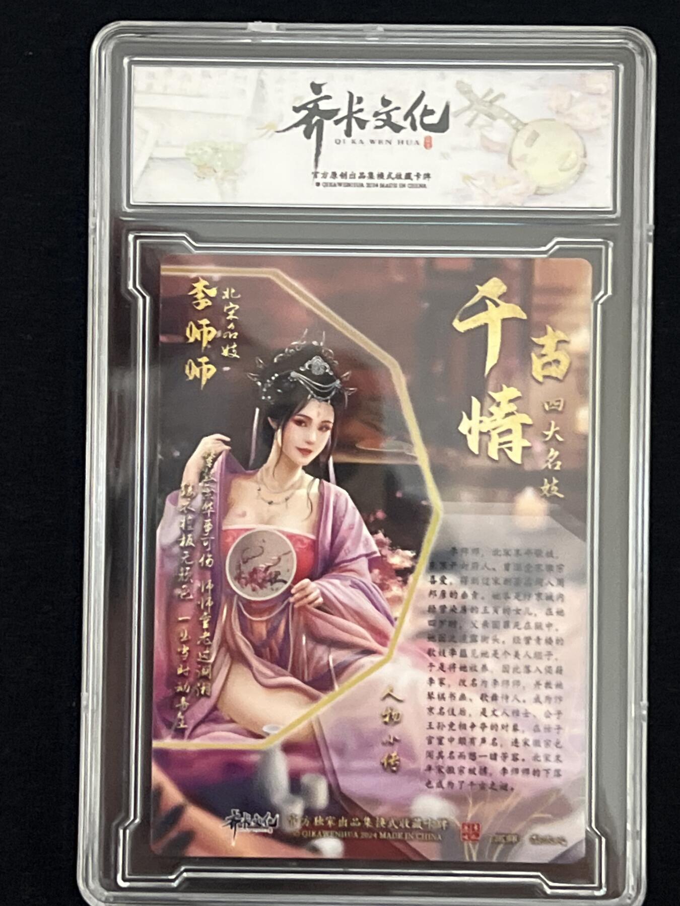 卡牌发烧友第3期（各类国潮卡牌，不寄存，自制卡难免瑕疵，可能存在出厂瑕疵，品控介意勿拍！） 齐卡文化 千古情 四大名姬 李师师 粗闪