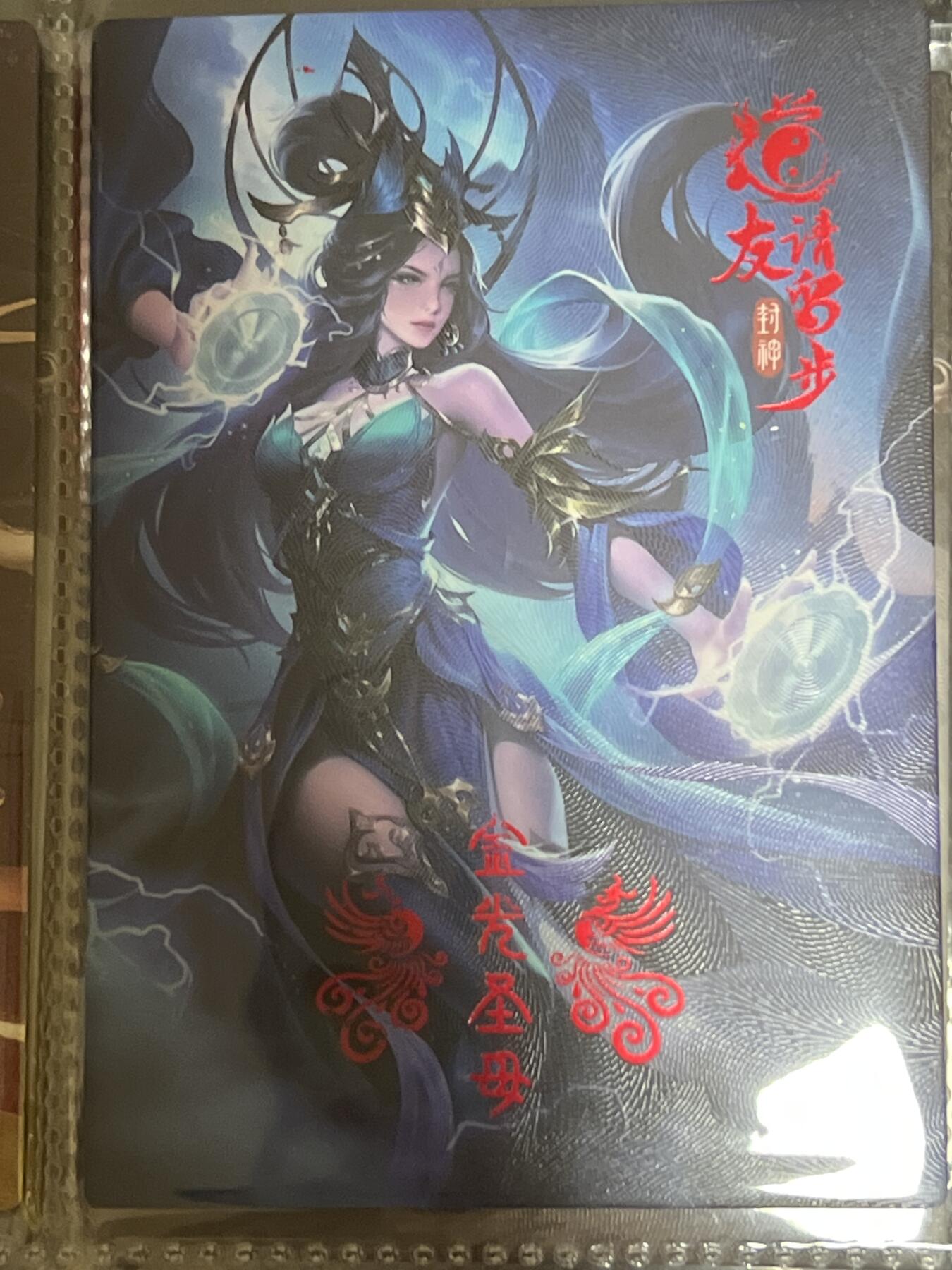 卡牌发烧友第3期（各类国潮卡牌，不寄存，自制卡难免瑕疵，可能存在出厂瑕疵，品控介意勿拍！） 道友请留步 封神 大卡 金光圣母 11/160