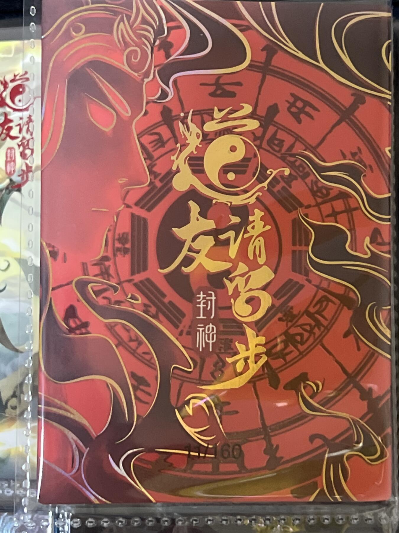 卡牌发烧友第3期（各类国潮卡牌，不寄存，自制卡难免瑕疵，可能存在出厂瑕疵，品控介意勿拍！） 道友请留步 封神 大卡 金光圣母 11/160