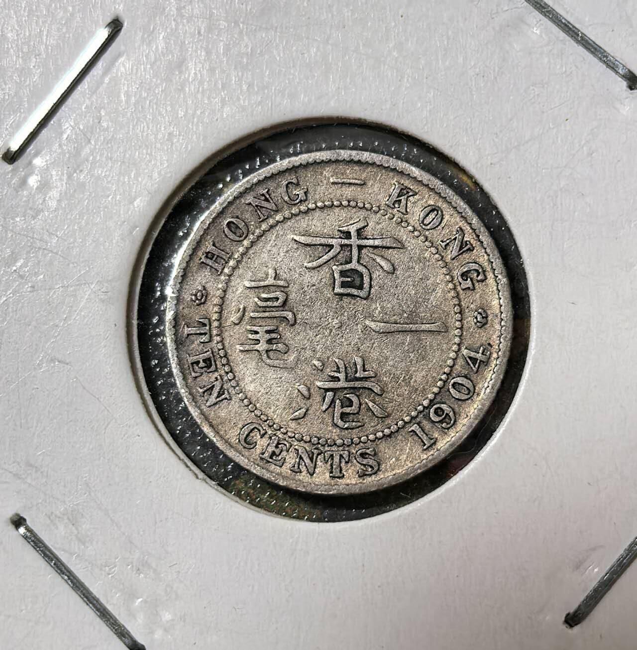 北京马甸外国币专卖第140期，外国币专场，陆续上拍，欢迎关注 香港1904年爱德华七世1毫银币
