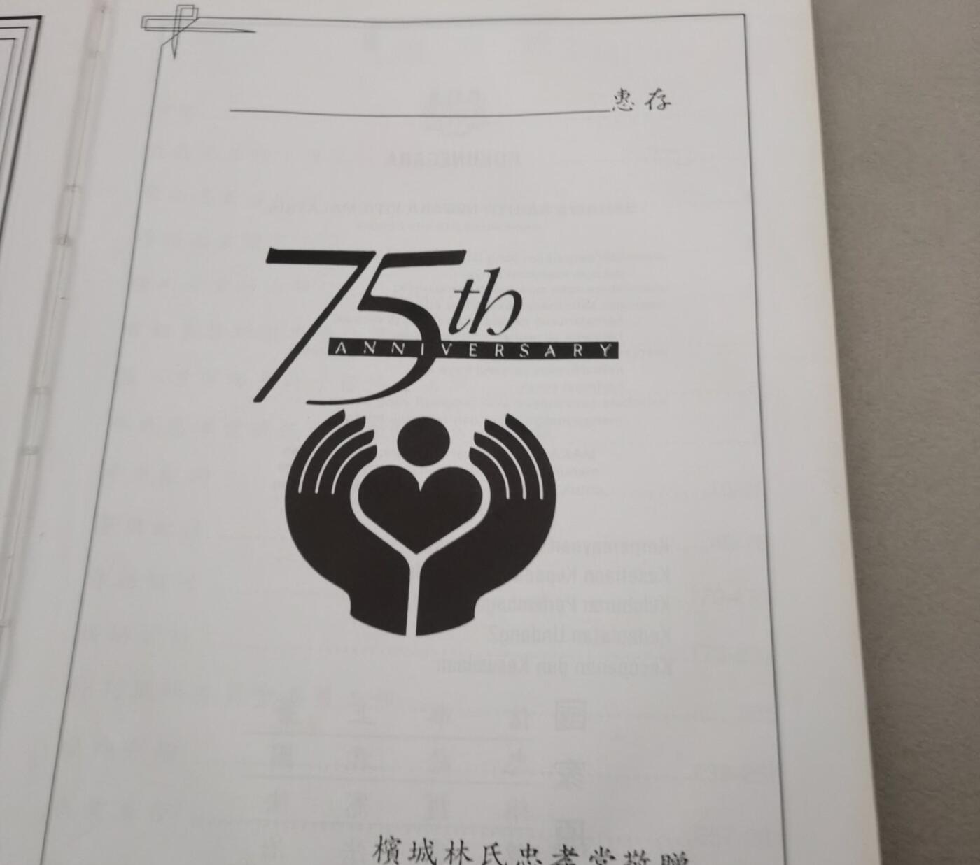 海外华侨华人原版史料《槟城林氏忠孝堂庆祝成立七十五周年钻禧特刊》