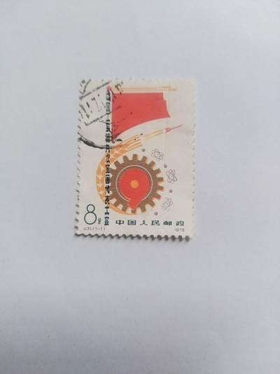 邮票专场 1978年 中国工会第九次全国代表大会纪念邮票。