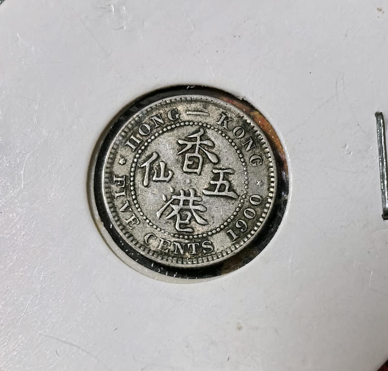 北京马甸外国币专卖第140期，外国币专场，陆续上拍，欢迎关注 香港1900年维多利皇女5仙银币